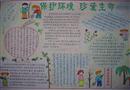 手抄報：保護環(huán)境 珍愛生命