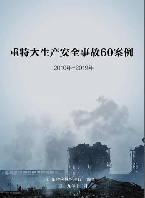 重特大生產(chǎn)安全事故60案例（2010年—2019年）