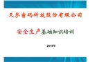 企業(yè)安全生產(chǎn)基礎(chǔ)知識培訓(xùn)