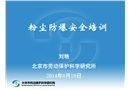 粉塵防爆安全培訓(xùn)