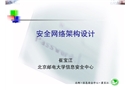 網(wǎng)絡(luò)安全架構(gòu)設(shè)計