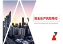 安全生產(chǎn)風險預(yù)控