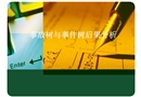 事故樹與事件樹后果分析