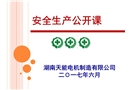 安全生產(chǎn)培訓PPT課件