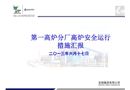 高爐安全運(yùn)行措施