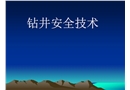 鉆井安全操作規(guī)程