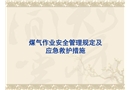 維檢中心煤氣作業(yè)安全管理規(guī)定及應(yīng)急救護(hù)措施