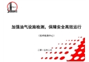 加強(qiáng)油氣設(shè)施檢測(cè) 保障安全高效運(yùn)行