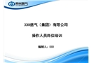 天然氣操作工崗位培訓(xùn)