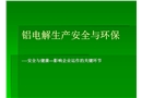 鋁電解生產(chǎn)安全與環(huán)保