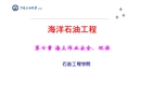 海上作業(yè)安全、環(huán)保