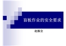 盲板作業(yè)的安全要求