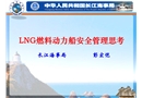 LNG燃料動力船安全管理思考
