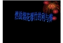 燃放煙花爆竹的利與弊