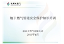地下燃?xì)夤艿辣Ｗo培訓(xùn)課件