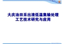 大慶油田采出液低溫集輸處理工藝技術(shù)研究與應(yīng)用