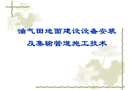 油田地面建設(shè)設(shè)備安裝及集輸管道施工技術(shù)