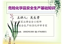 危險(xiǎn)化學(xué)品安全生產(chǎn)基礎(chǔ)知識(shí)培訓(xùn)