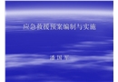 應(yīng)急救援預(yù)案編制與實(shí)施