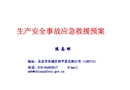 生產(chǎn)安全事故應(yīng)急救援預(yù)案培訓(xùn)
