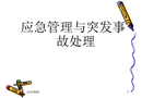 應(yīng)急管理與突發(fā)事故處理