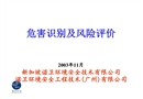 危害識別和風(fēng)險(xiǎn)評價(jià)培訓(xùn)