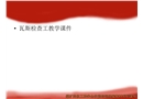 瓦斯檢查工培訓課件