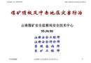 礦井頂板災害防治