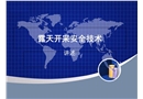 露天開采安全技術培訓