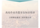 高處作業(yè)吊籃知識培訓(xùn)課件