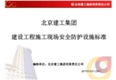 北京建工集團(tuán)公司安全防護(hù)標(biāo)準(zhǔn)課件