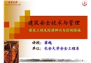 建筑安全技術(shù)與管理 建筑工程危險源辨識與控制措施