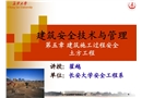 建筑安全技術(shù)與管理 第五章 建筑施工過程安全 土方工程
