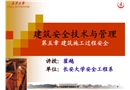 建筑安全技術(shù)與管理 第五章 建筑施工過程安全
