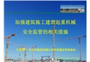 建筑施工起重機械安全監(jiān)管培訓(xùn)