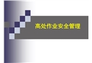 高處作業(yè)安全管理培訓(xùn)