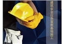 建筑安全應(yīng)急宣教基地施工