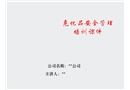 危險化學品安全管理培訓課件