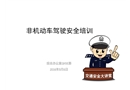 非機動車駕駛安全培訓(xùn)