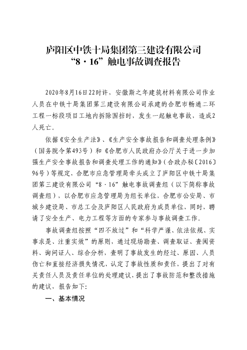 廬陽區(qū)中鐵十局集團(tuán)第三建設(shè)有限公司“8?16”觸電事故調(diào)查報告
