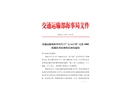 廣元6.4 川廣元客1008 輪翻沉事故調(diào)查報(bào)告