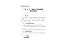 廣東“6·8”“華鑫18”輪船員失蹤事故調(diào)查報(bào)告